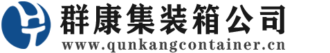 西畴集装箱 - 西畴二手集装箱 - 西畴海运集装箱 - 群康集装箱服务公司